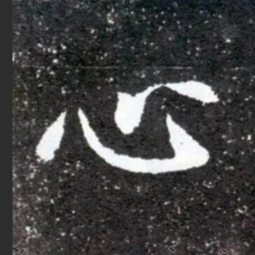 心